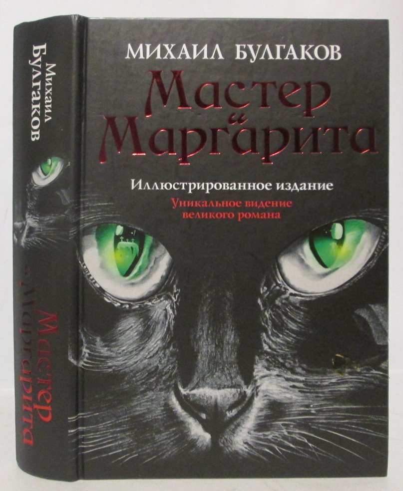 Булгаков М. А. Мастер и Маргарита.