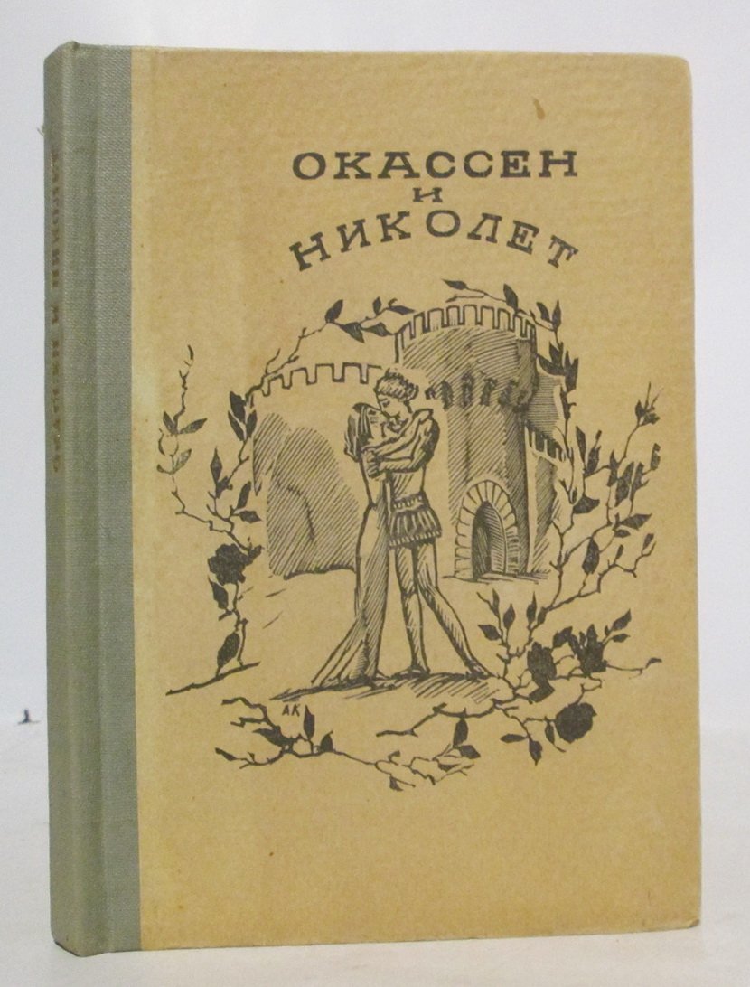 Окассен и Николет.