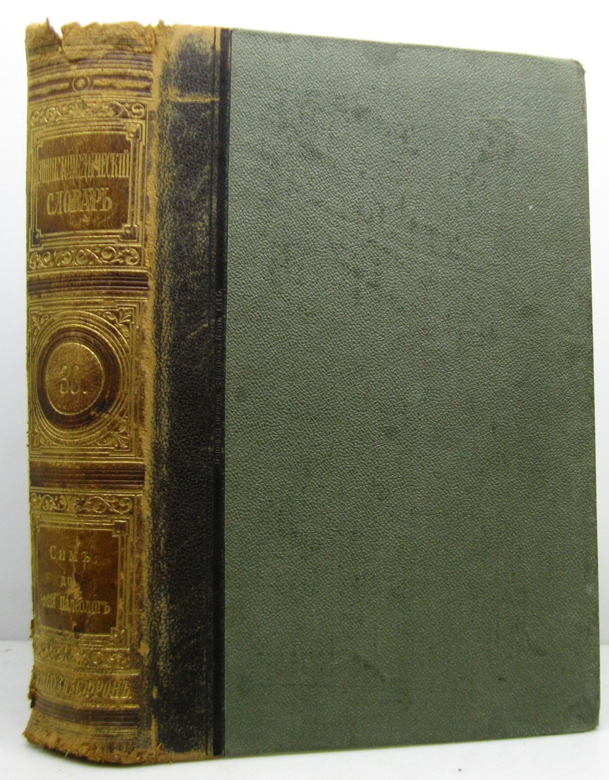 Энциклопедический словарь т. 30 полный