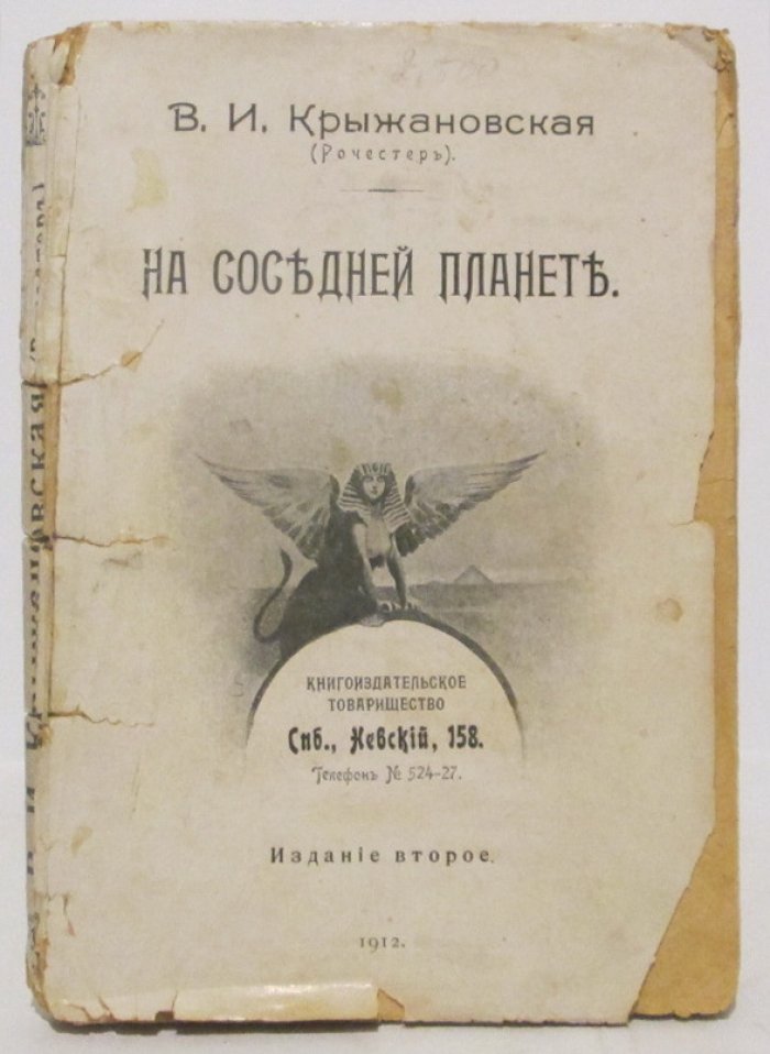 Крыжановская В. И. На соседней планете.