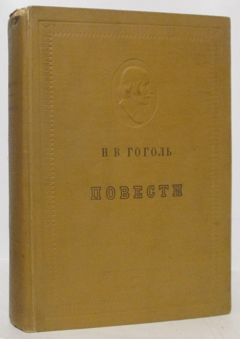 Гоголь Н. В. Сочинения т. 1 из 3-х т. Повести