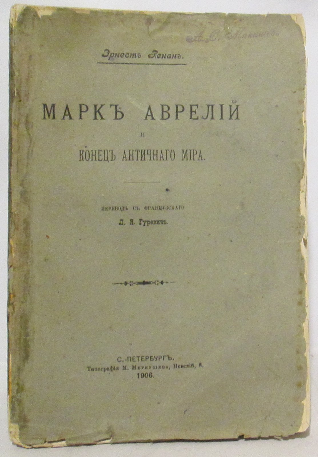 Ренан Э. Марк Аврелий и конец античного мира.