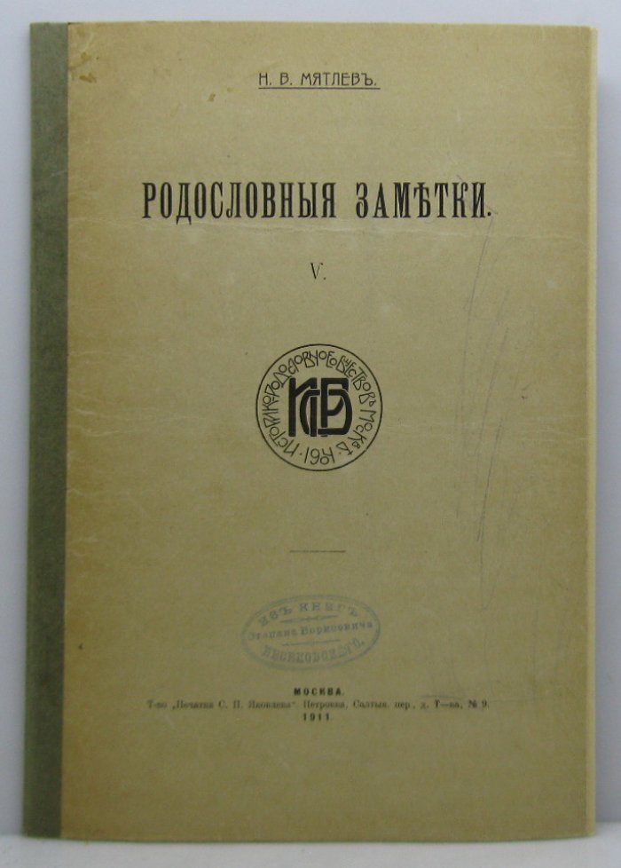Мятлев Н. В. Родословные заметки вып. V