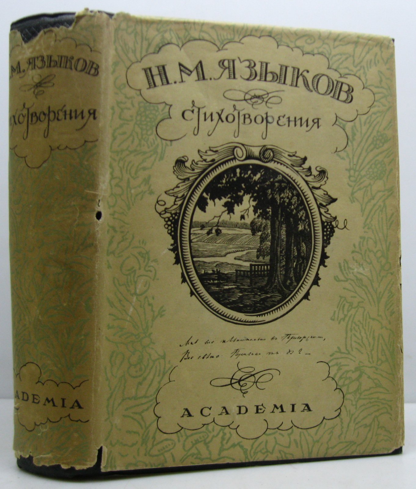 Языков Н. М. Полное собрание стихотворений.