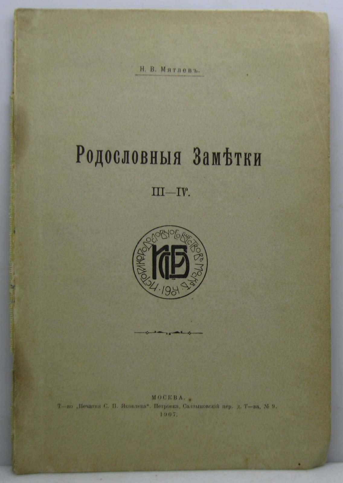 Мятлев Н. В. Родословные заметки вып. III- IV