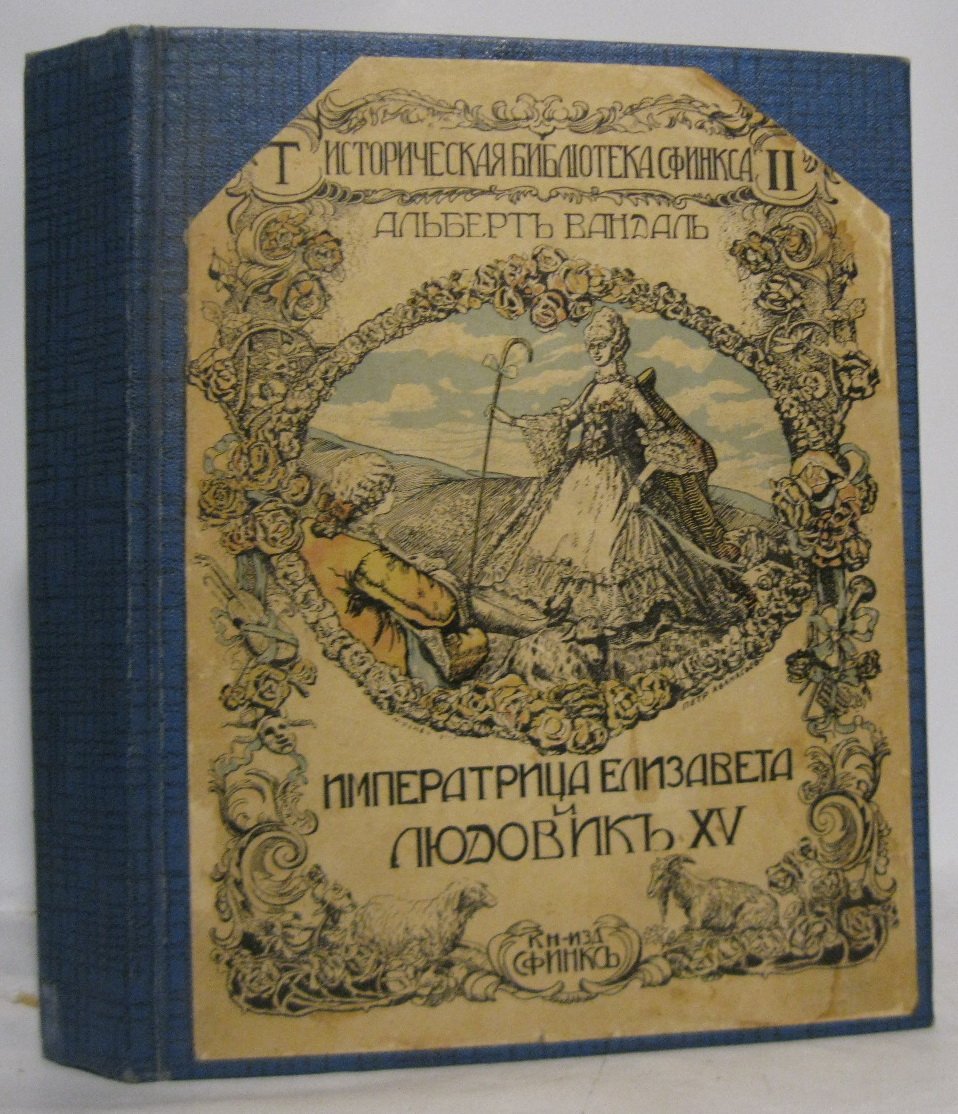Вандаль А. Императрица Елизавета и Людовик ХV.
