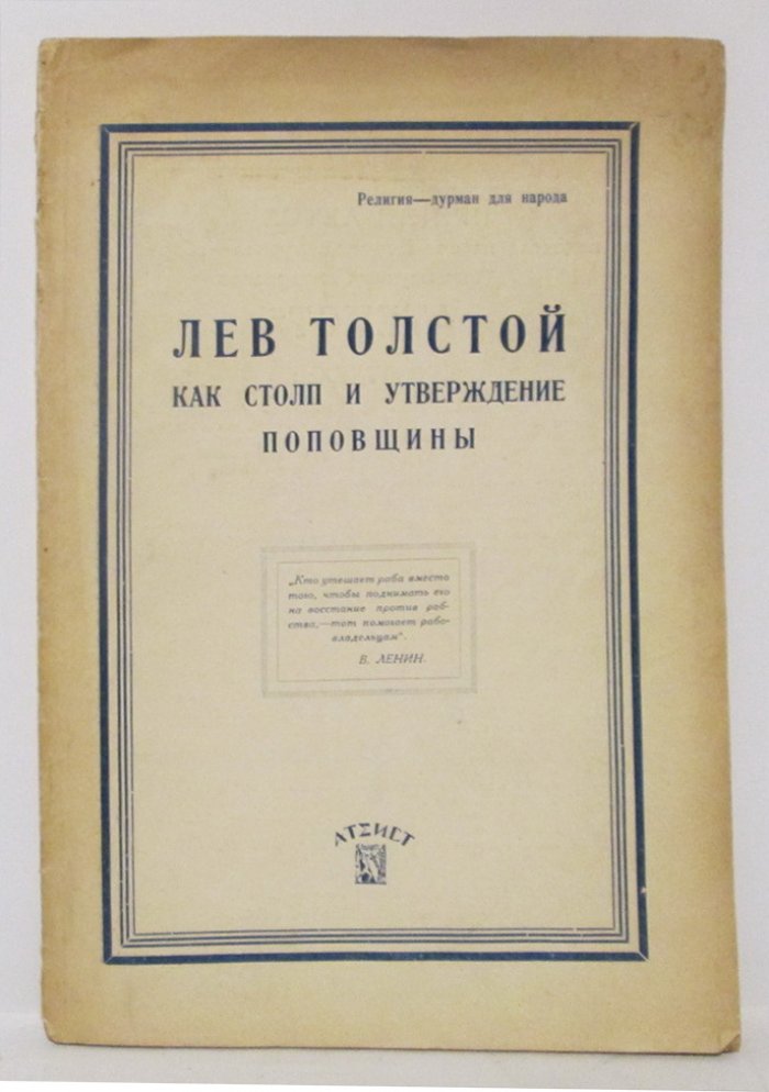 Лев Толстой как столп и утверждение поповщины.