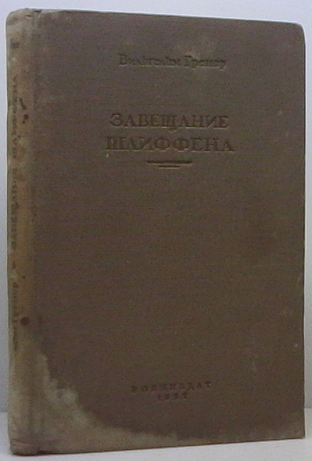 Гренер В. Завещание Шлиффена.