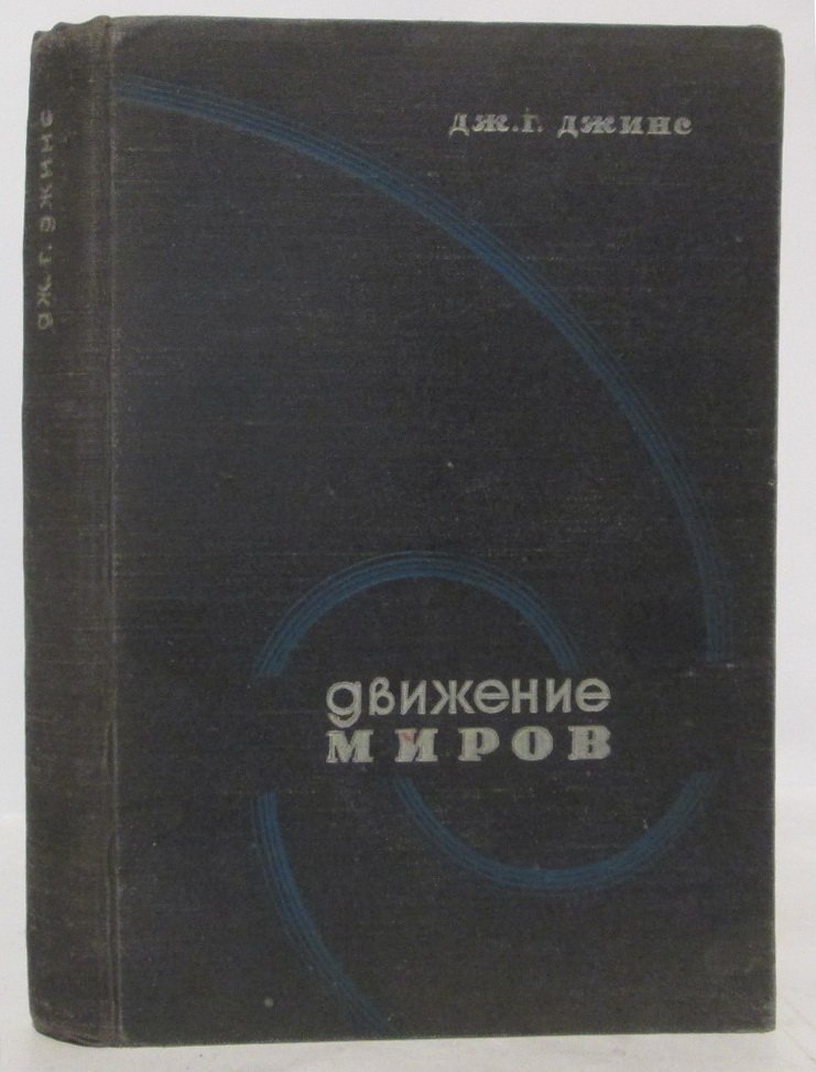 Джинс Дж. Г. Движение миров.