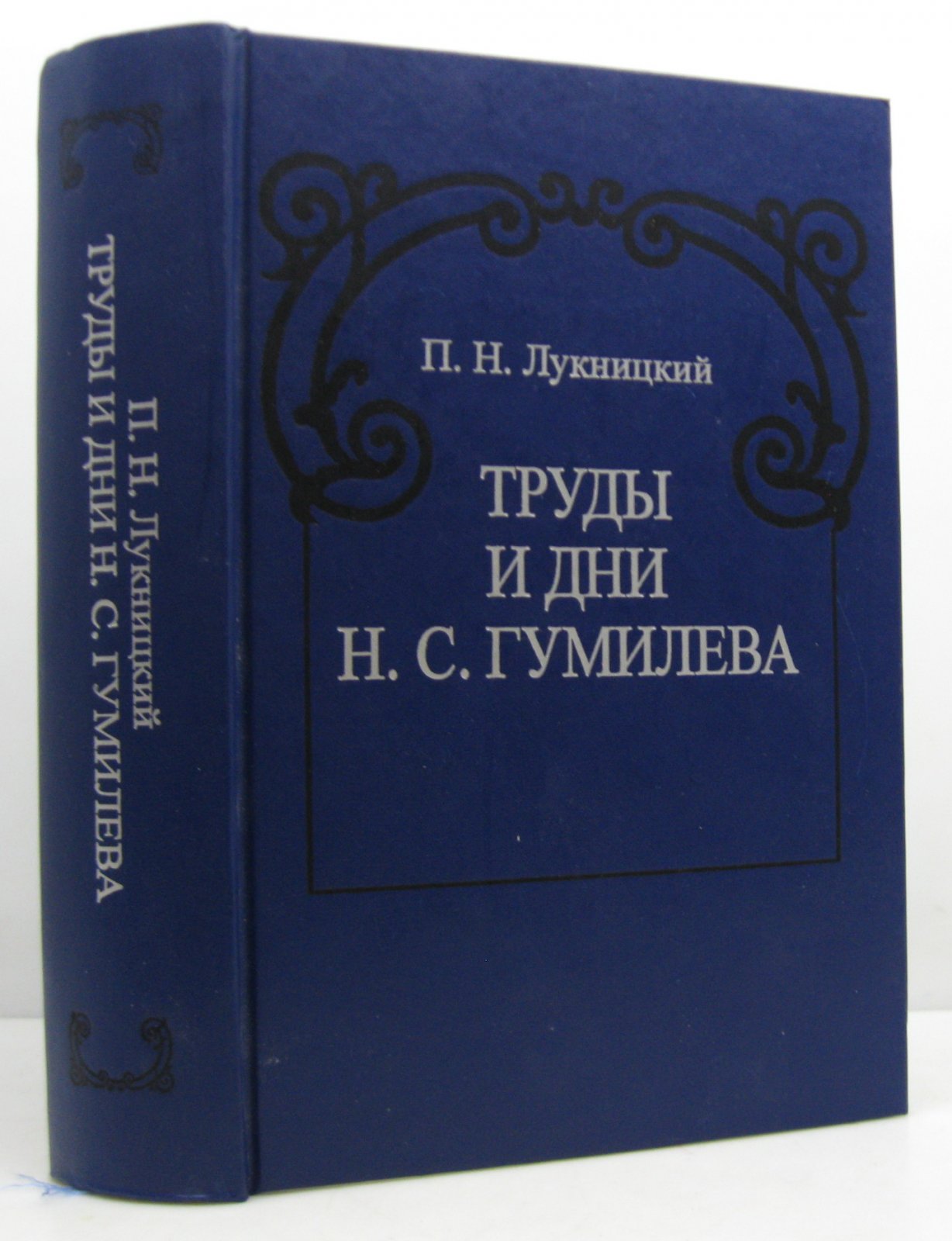 Лукницкий П. Н. Труды и дни Гумилева Н.С.