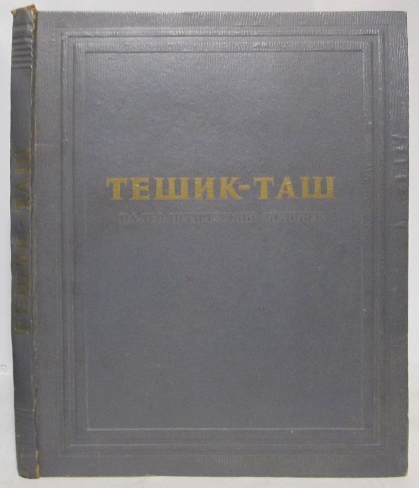 Тешик-Таш. Палеолитический человек