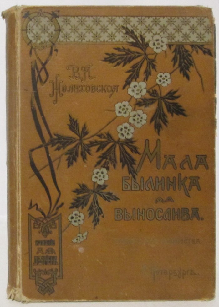 Желиховская В. П. Мала былинка, да вынослива