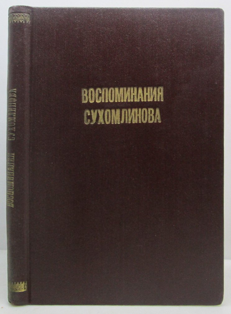 Сухомлинов В. А. Воспоминания.