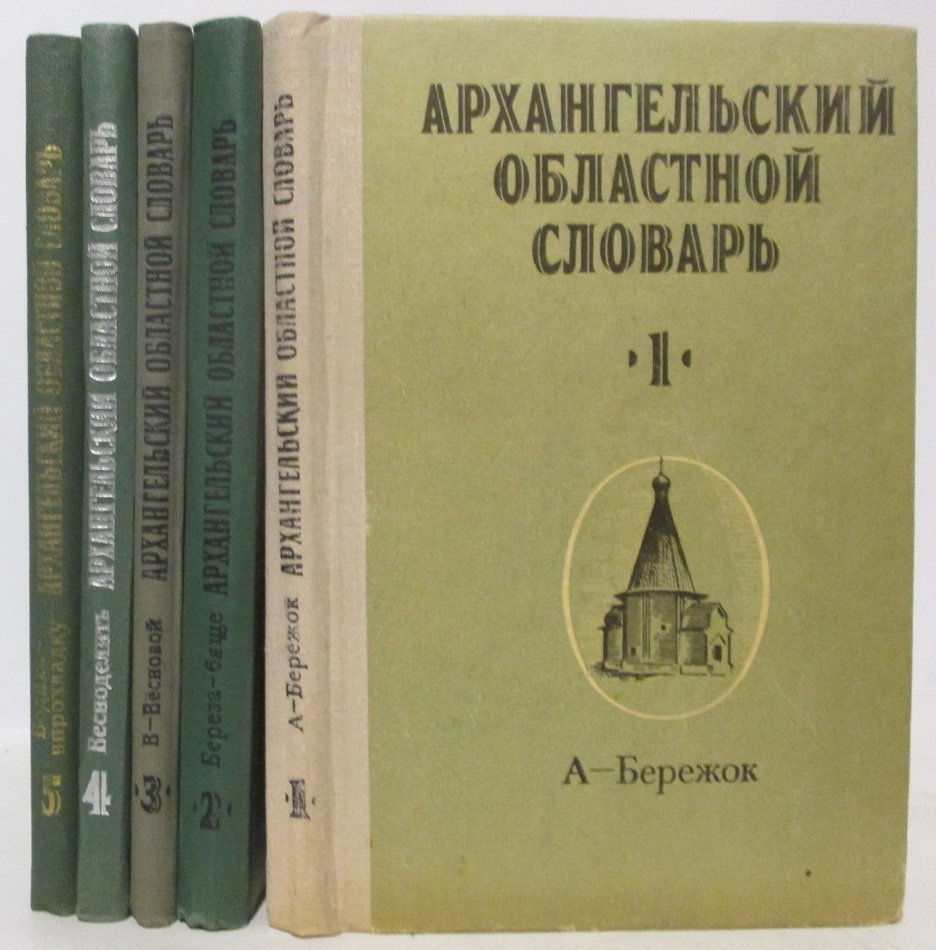 Архангельский областной словарь Вып.1- 5
