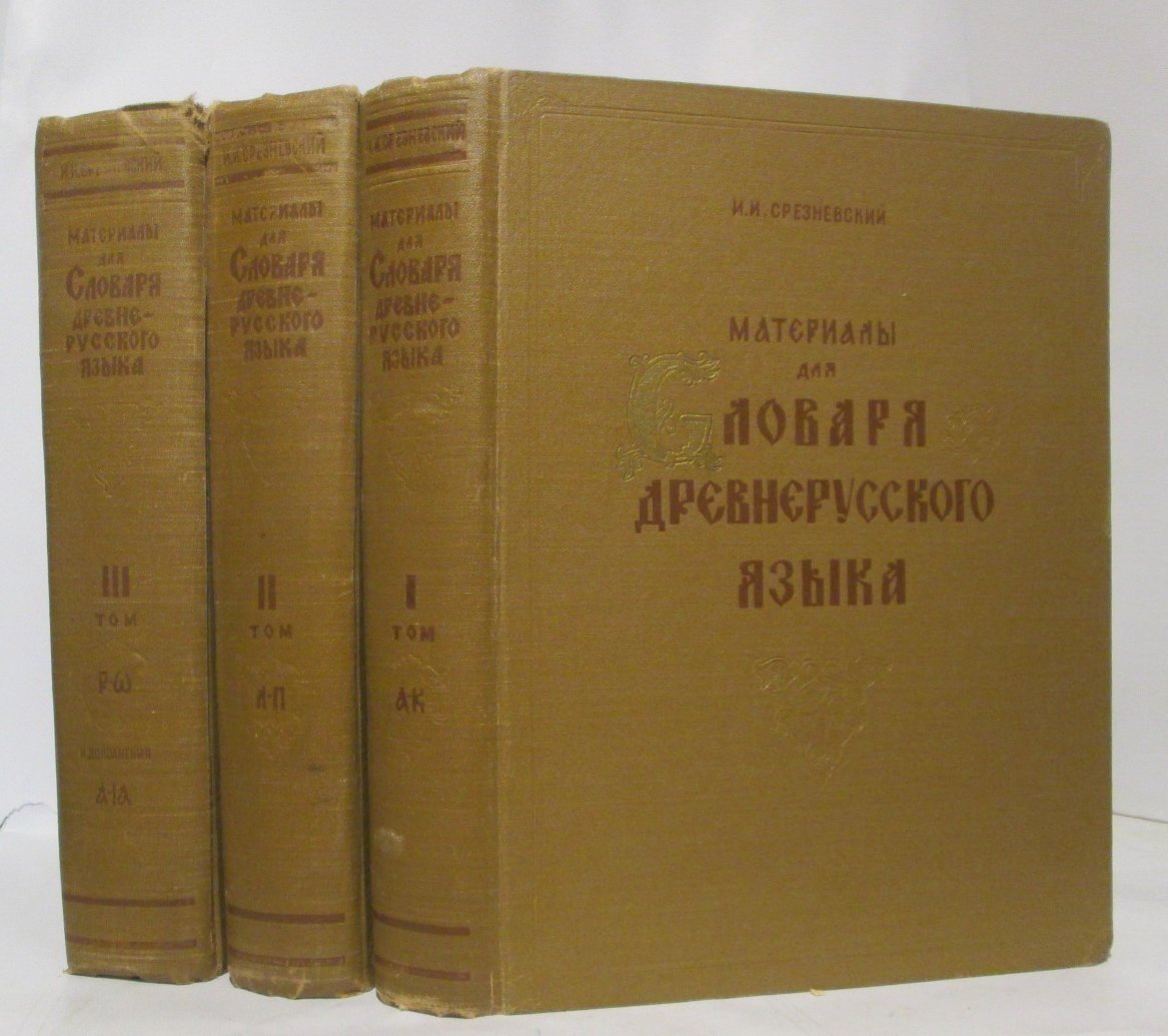 Срезневский И. И. Материалы для словаря древнерусского языка 3т.