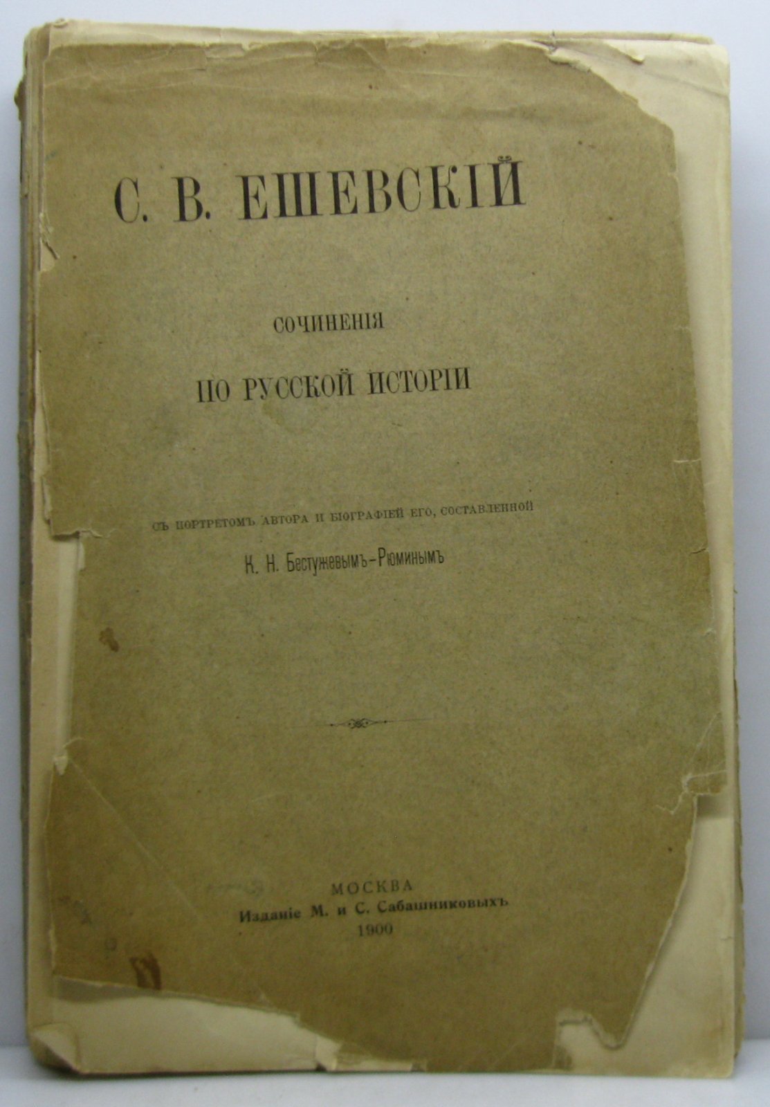 Ешевский С. В. Сочинения по русской истории.