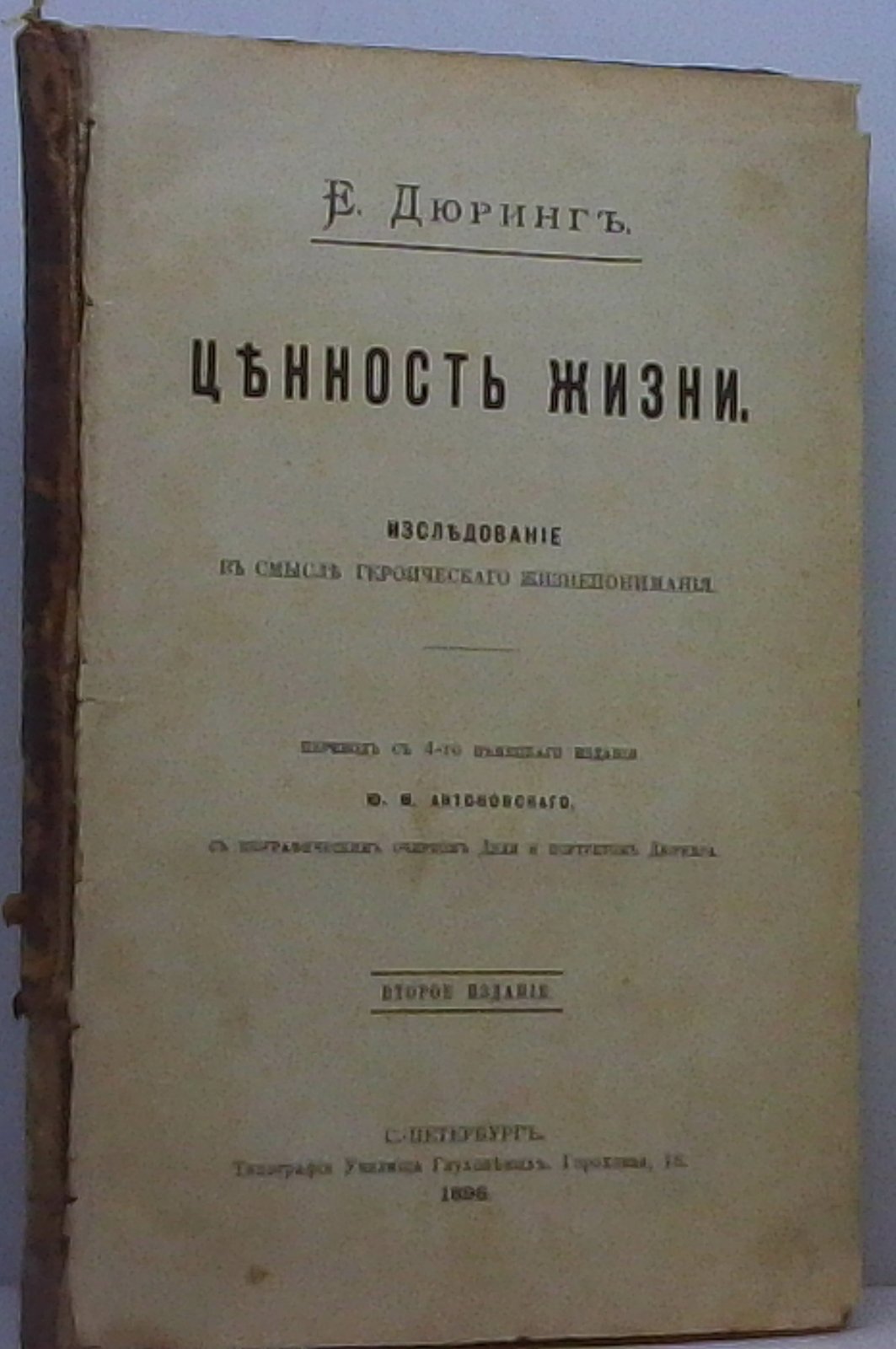 Дюринг Е. Ценность жизни.