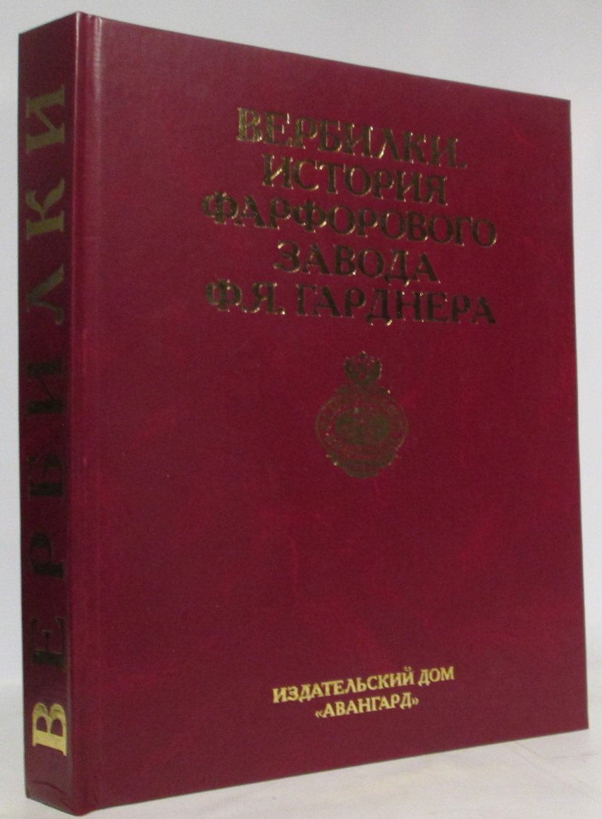 Вербилки. История фарфоровога завода Ф. Я. Гарднера