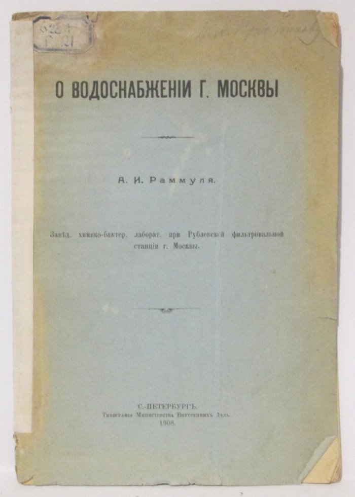 Раммуль А. И. О водоснабжении города Москвы.