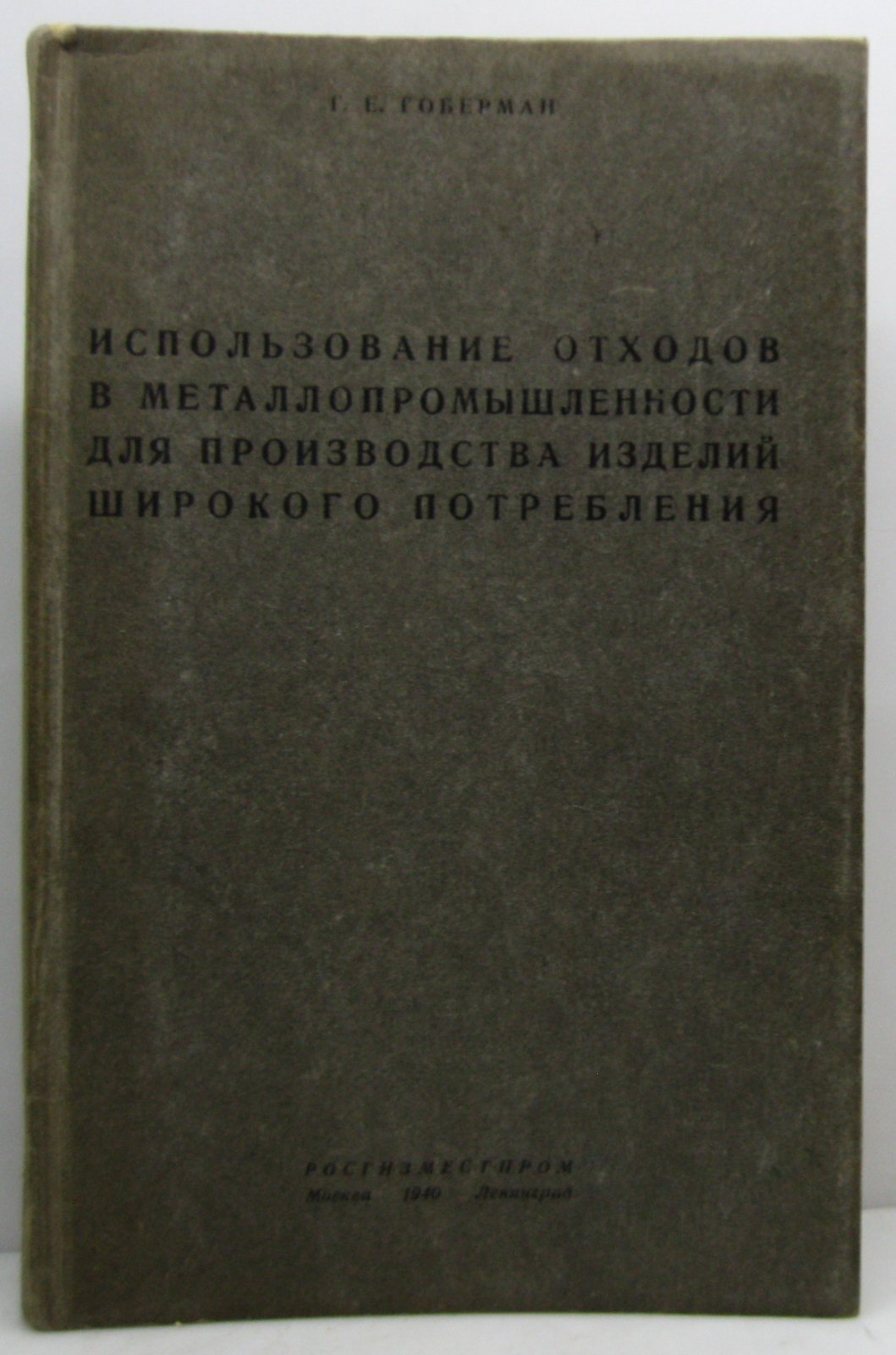 Гоберман Г. Е. Использование отходов в металлопромышленности для производства изделий широкого потребления.