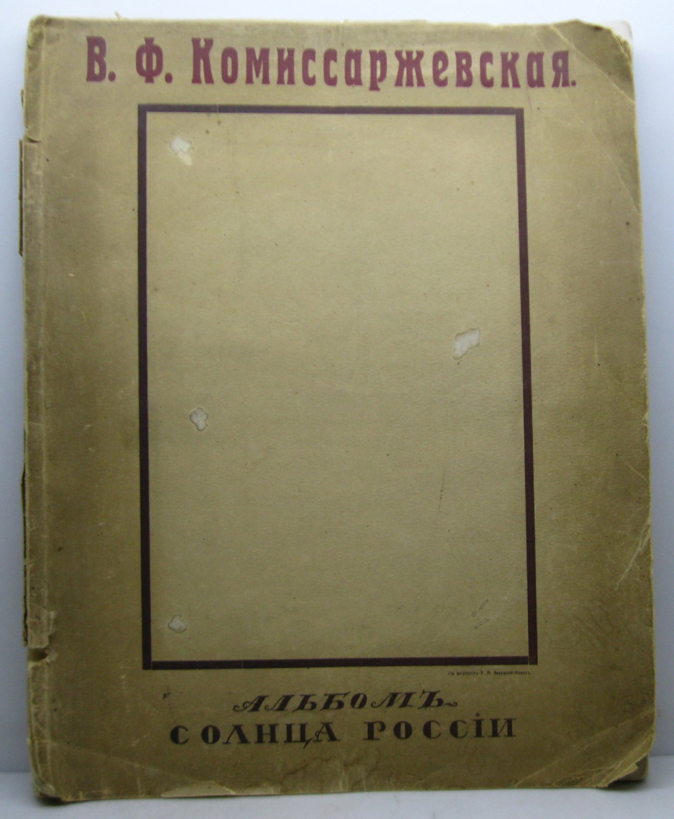 Комиссаржевская. Альбом `Солнца России`