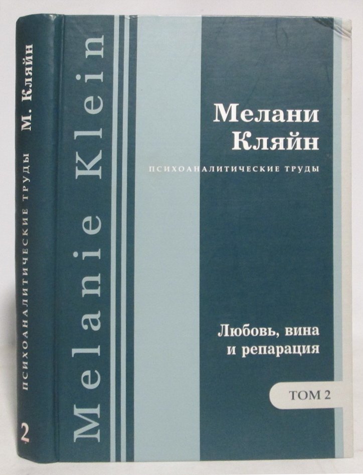 Кляйн М. Психоаналитические труды. В 7-ми томах. Том 2. Любовь, вина и репарация и другие работы 1929-1942 гг.