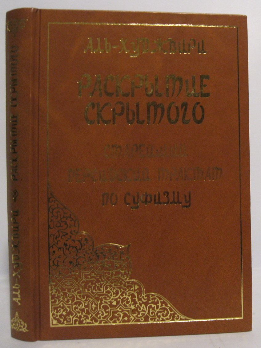 Али ибн Усман аль-Худжвири. Раскрытие скрытого за завесой. Старейший персидский трактат по суфизму