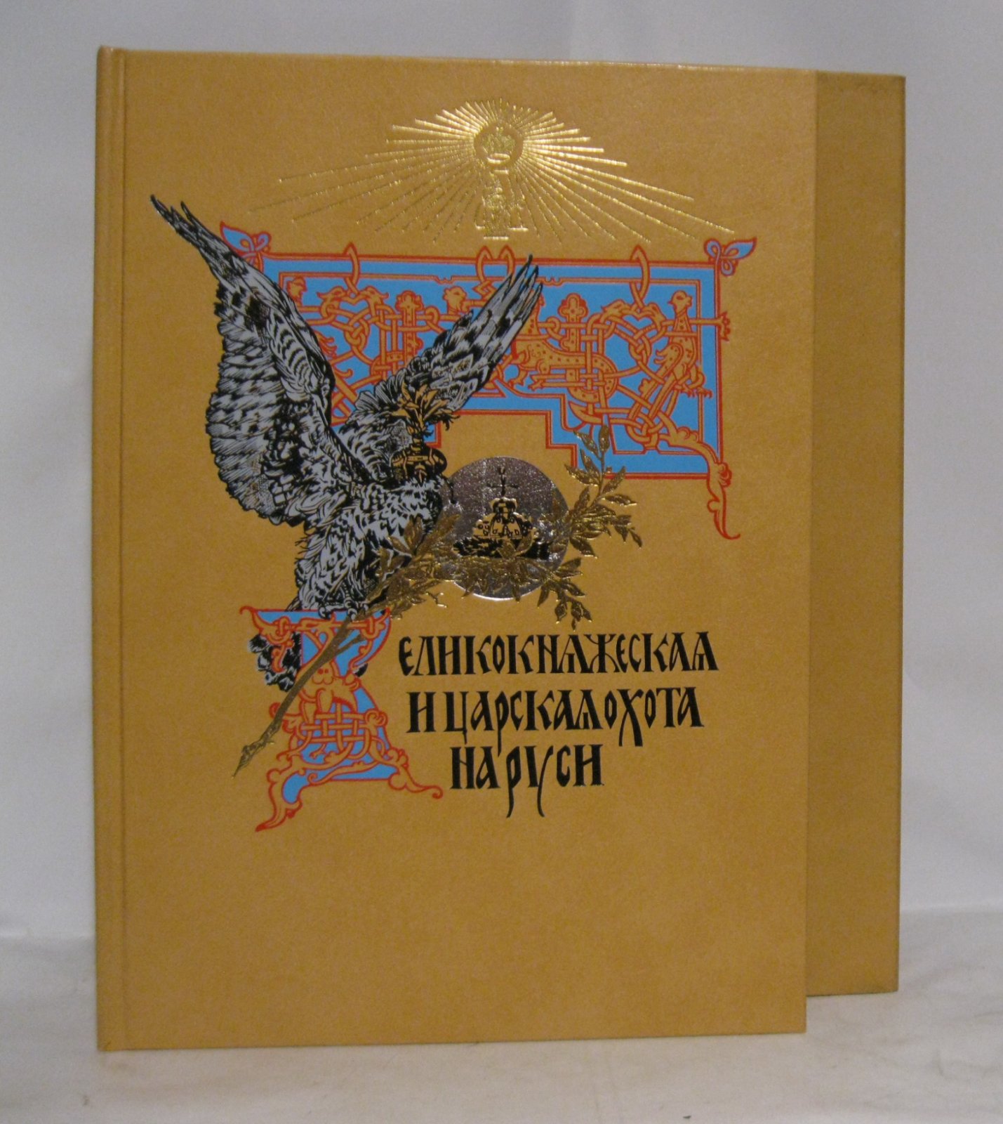 Великокняжеская и царская охота на Руси.