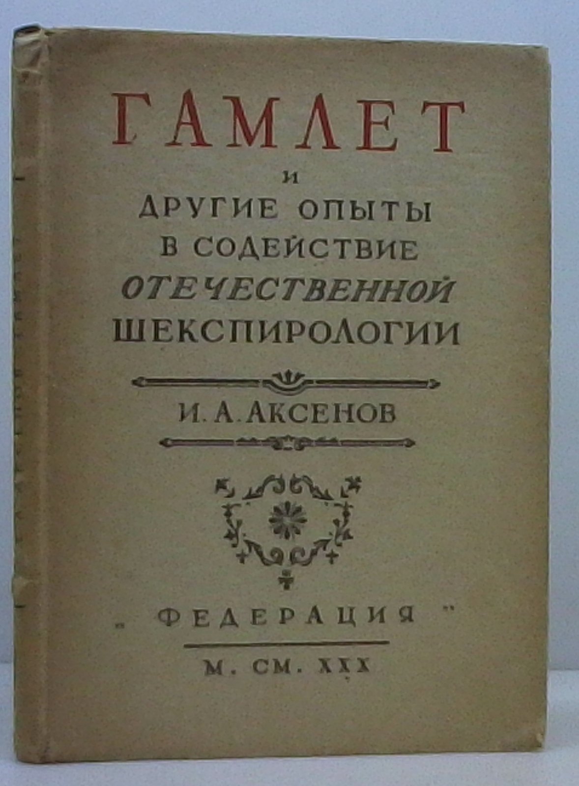 Аксенов И. А. Гамлет и другие опыты в содействие отечественной шекспирологии.