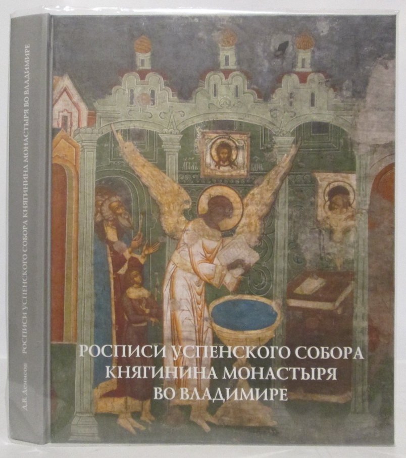 Денисов Д. В. Росписи Успенского собора Княгинина монастыря во Владимире.