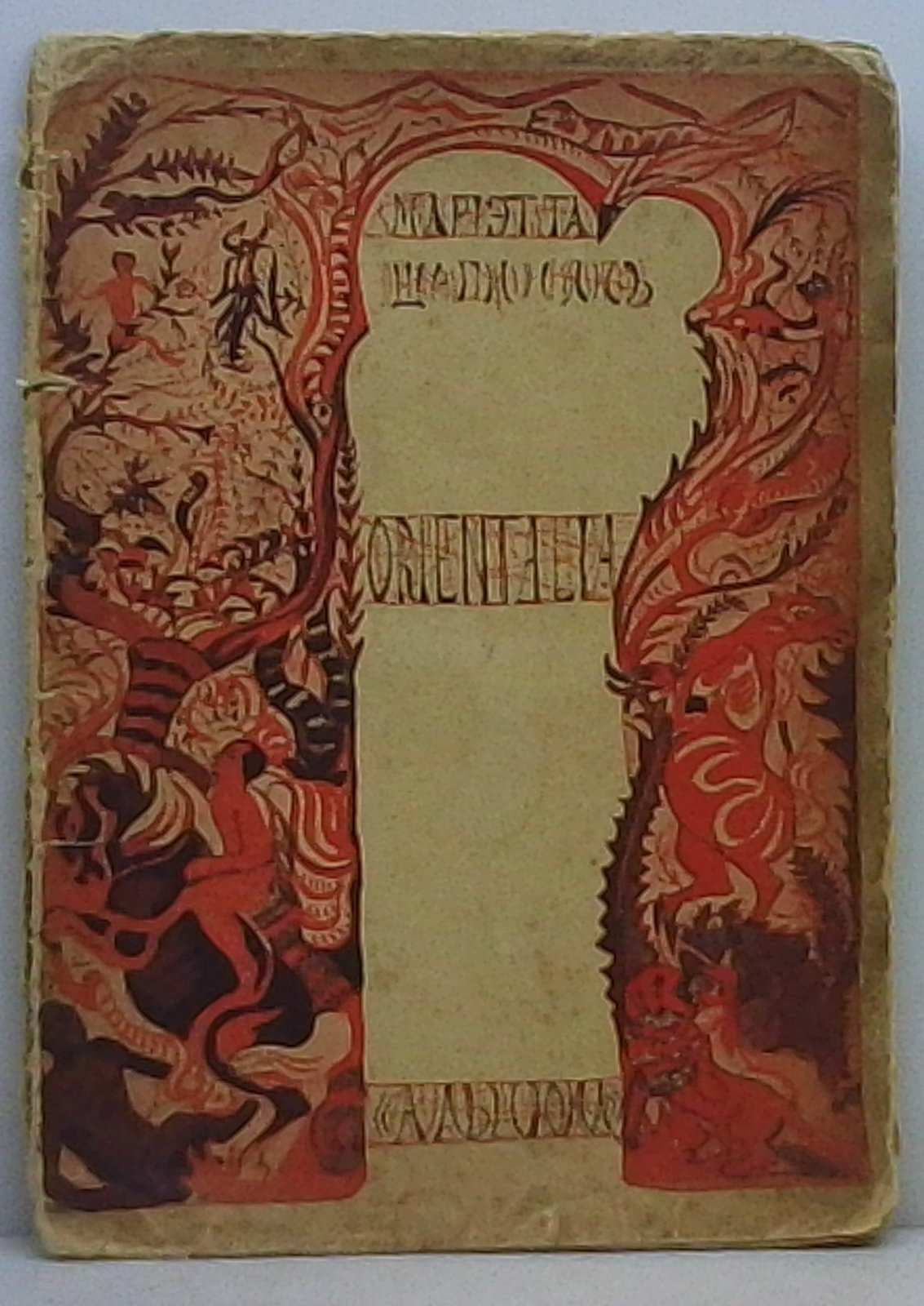 Шагинян М. С. Ориенталия.