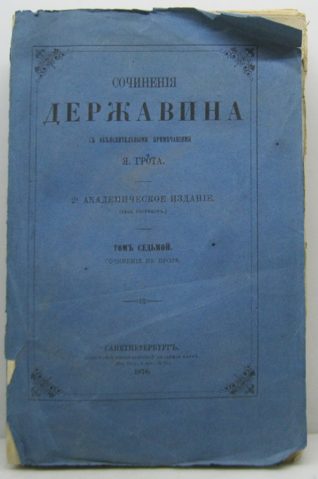 Державин Г. Р. Сочинения т. 7. Сочинения в прозе