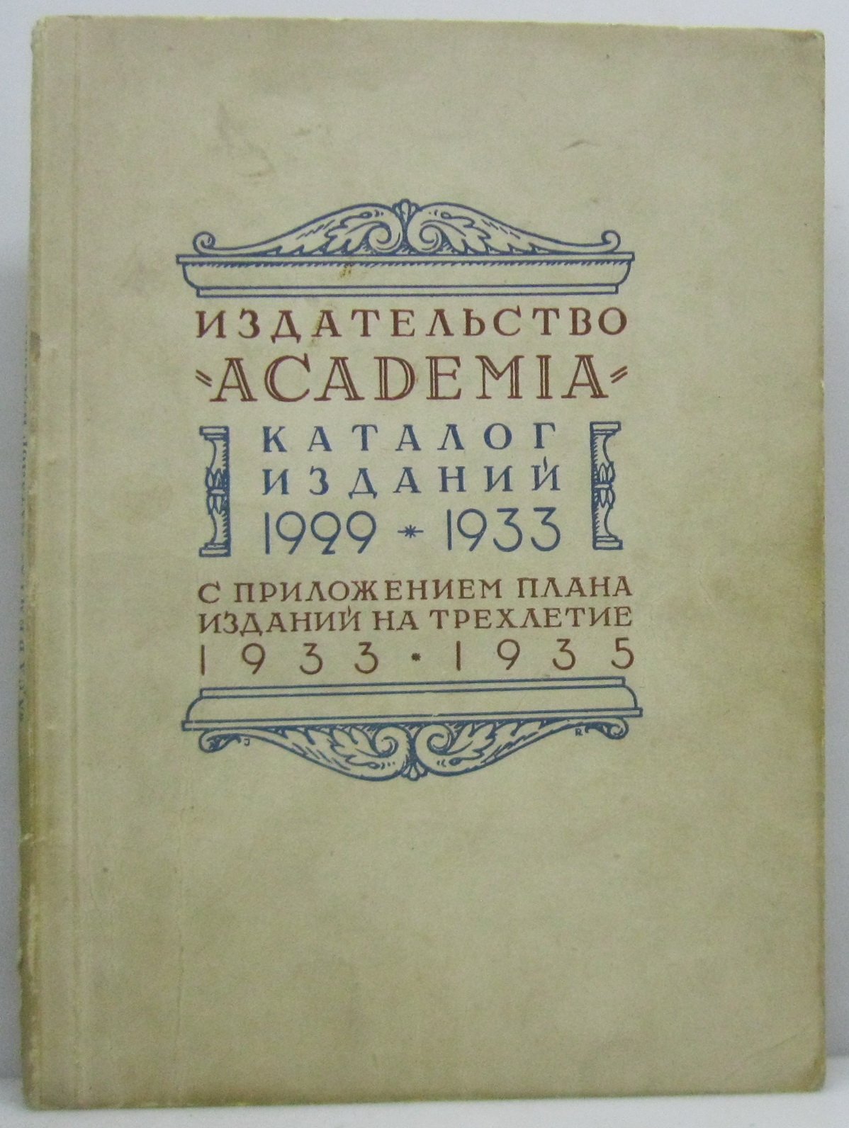 Издательство Академия. Каталог изданий 1929- 1933