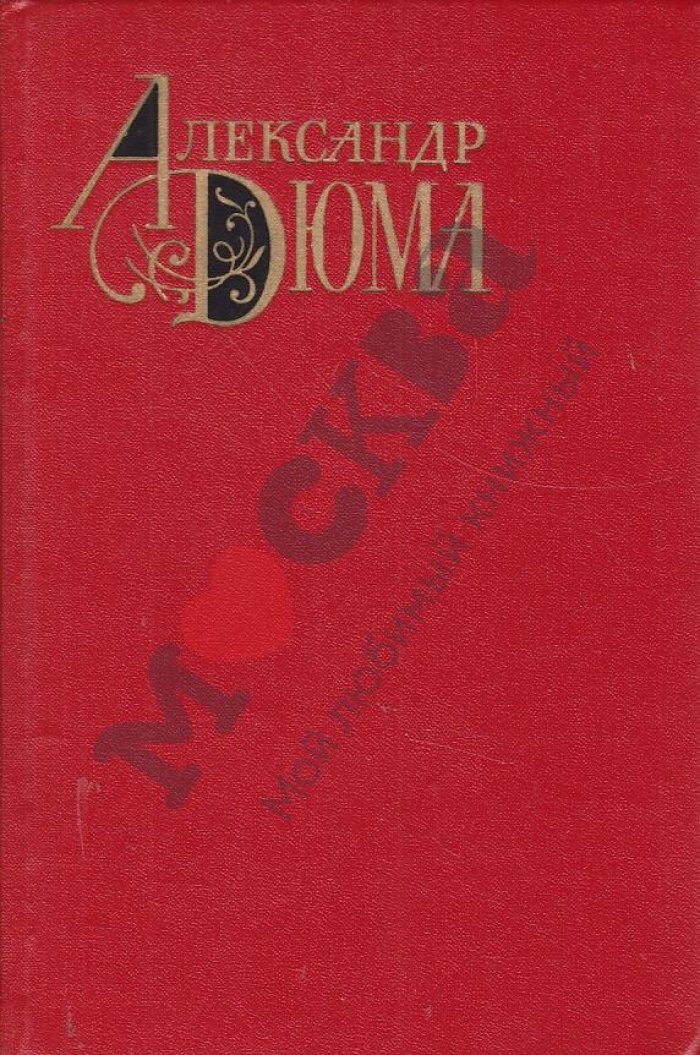 Дюма А. Собрание сочинений 12т.