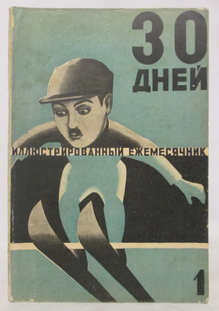 30 дней. Иллюстрированный ежемесячник 1929 № 1