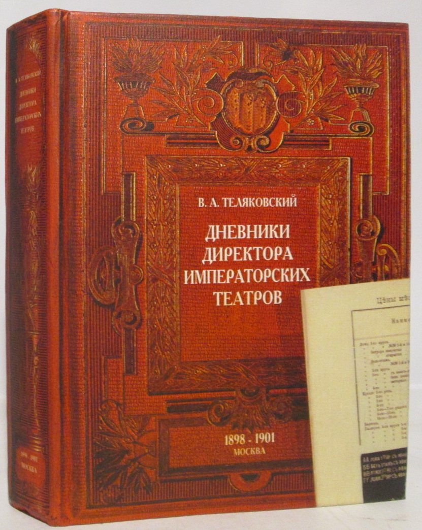 Теляковский В. А. Дневники директора Императорских театров 1898- 1901.