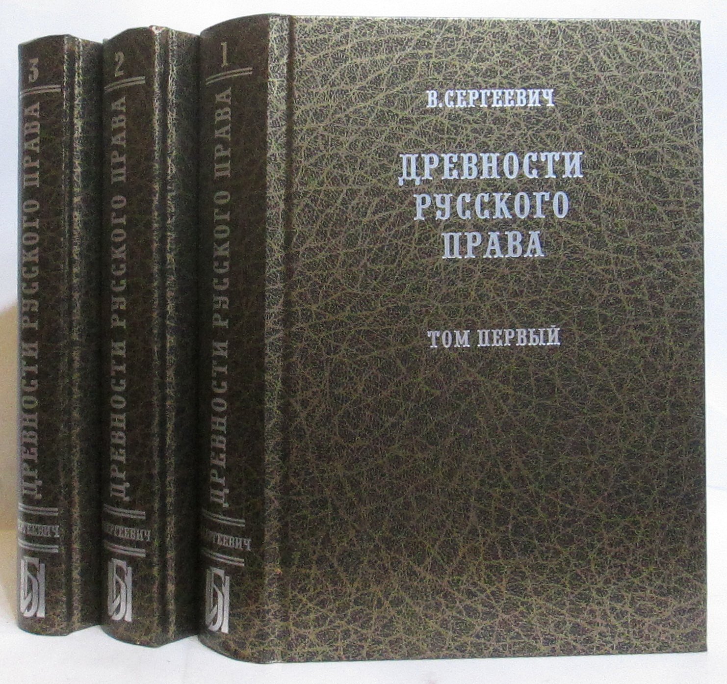 Сергеевич В. И. Древности русского права 3т.
