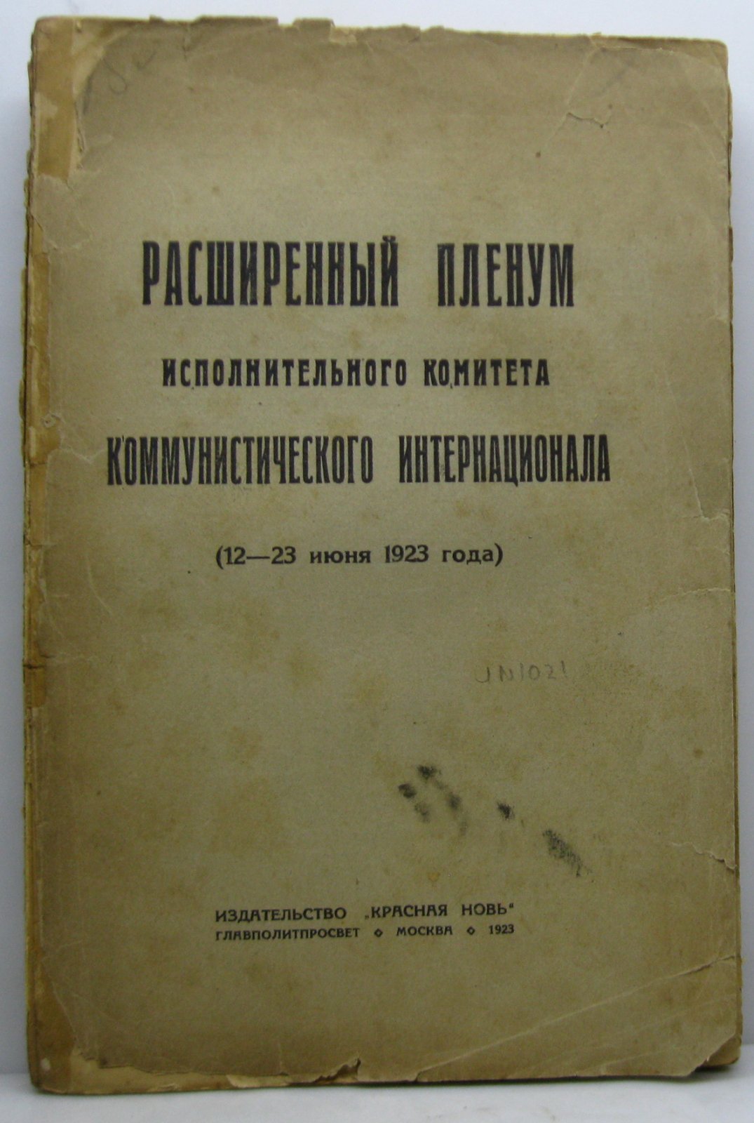 Расширенный пленум Исполкома Коминтерна (12- 23 июня 1923 года).