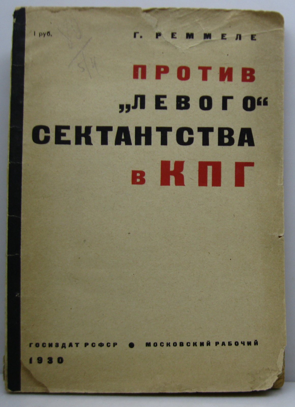 Реммеле Г. Против `левого` сектантства в КПГ.