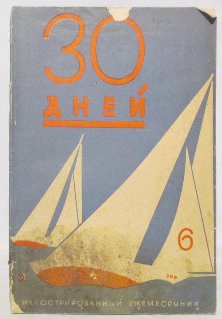 30 дней. Иллюстрированный ежемесячник 1929 № 6