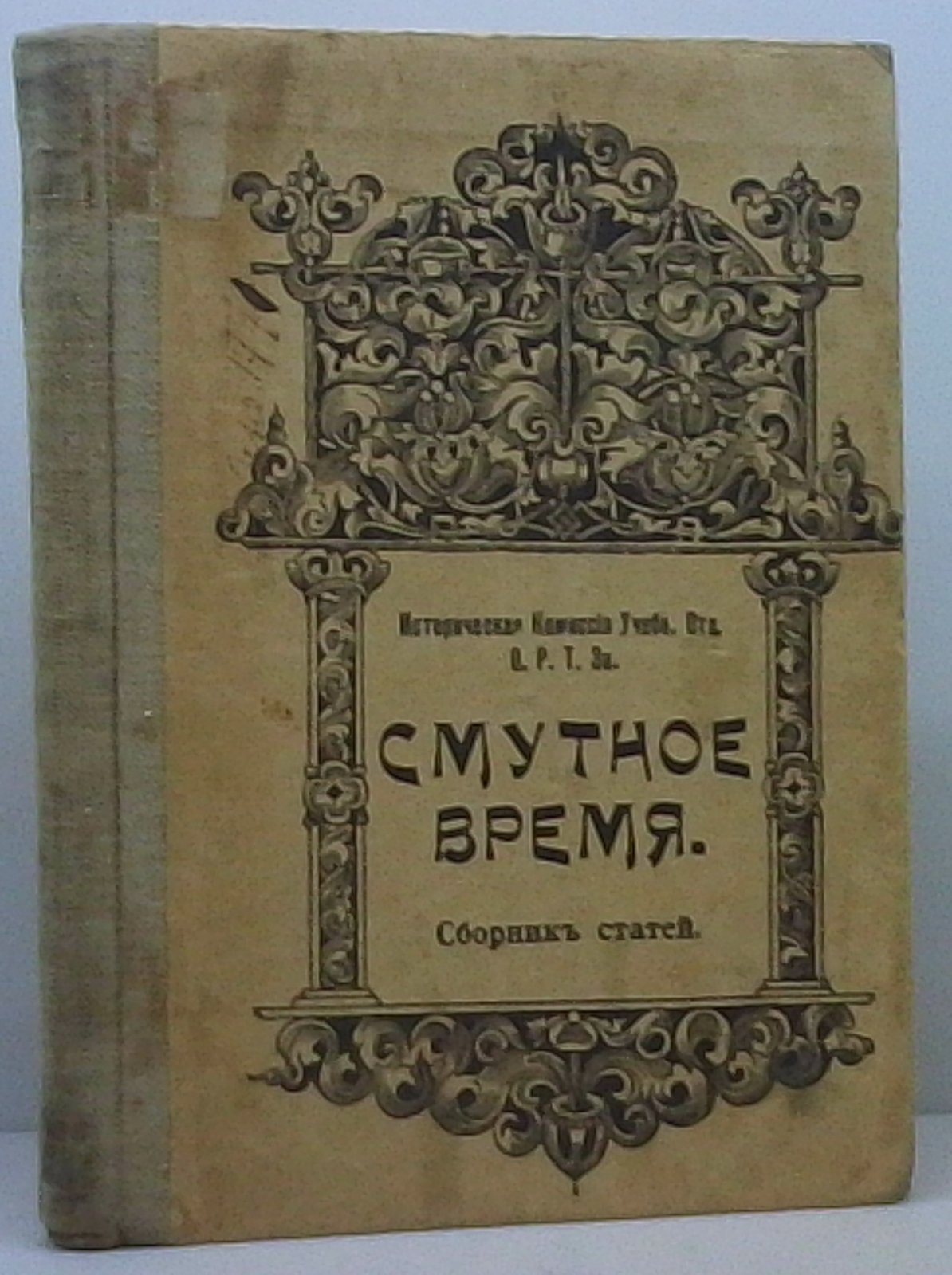 Смутное время в Московском государстве (сборник статей с иллюстрациями).