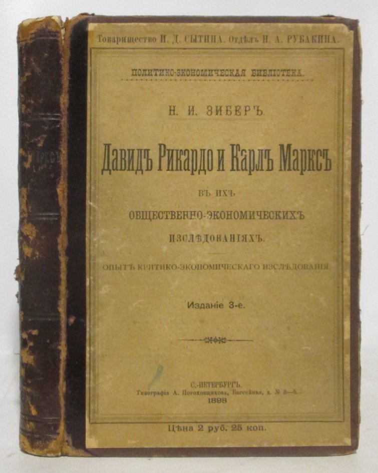 Зибер Н. И. Давид Рикардо и Карл Маркс в их общественно-экономических исследованиях.