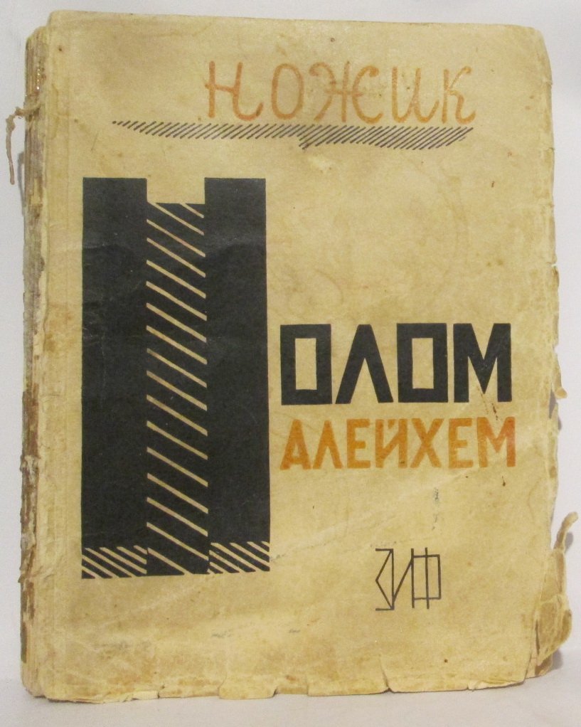 Шолом-Алейхем. Избранные сочинения т. 1
