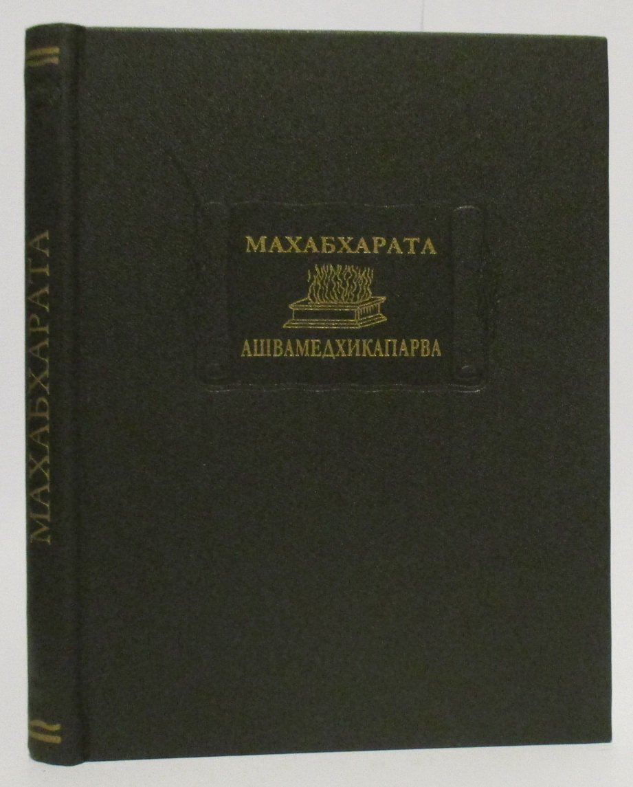 Махабхарата. Ашвамедхикапарва кн. 14