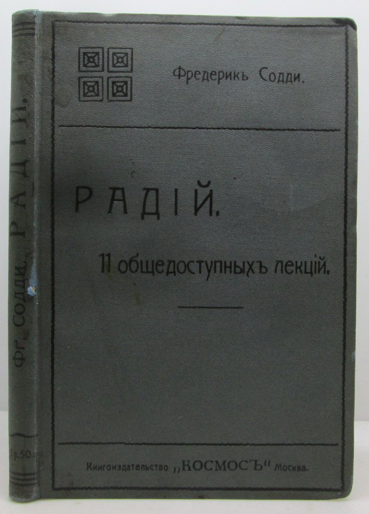 Содди Ф. Радий.