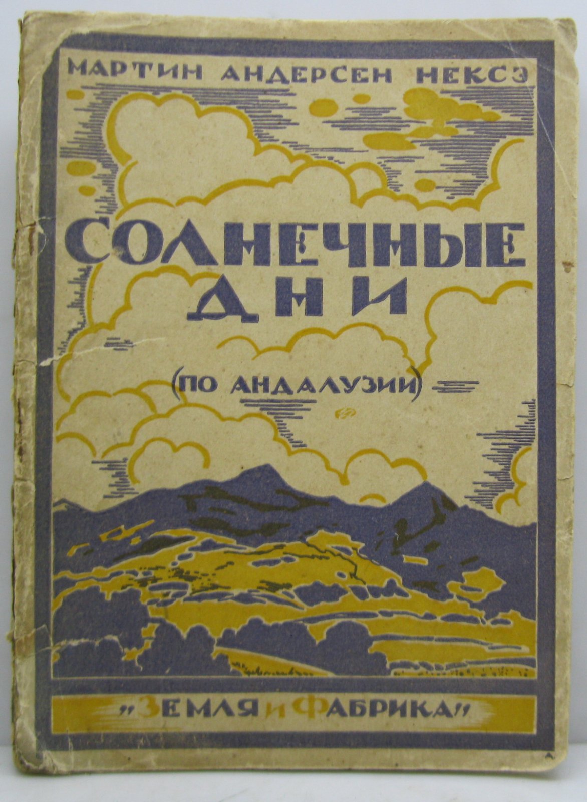 Нексе М. А. Солнечные дни (по Андалузии).