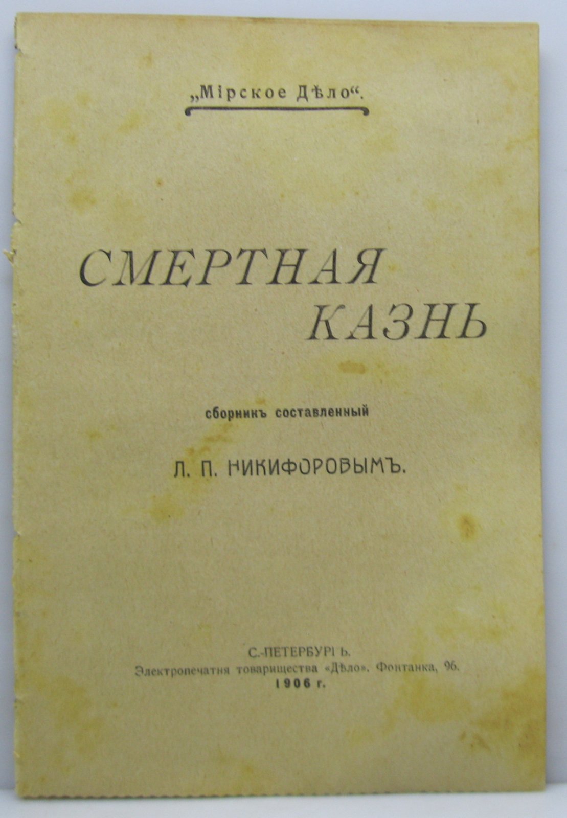 Никифоров Л. П. Смертная казнь.