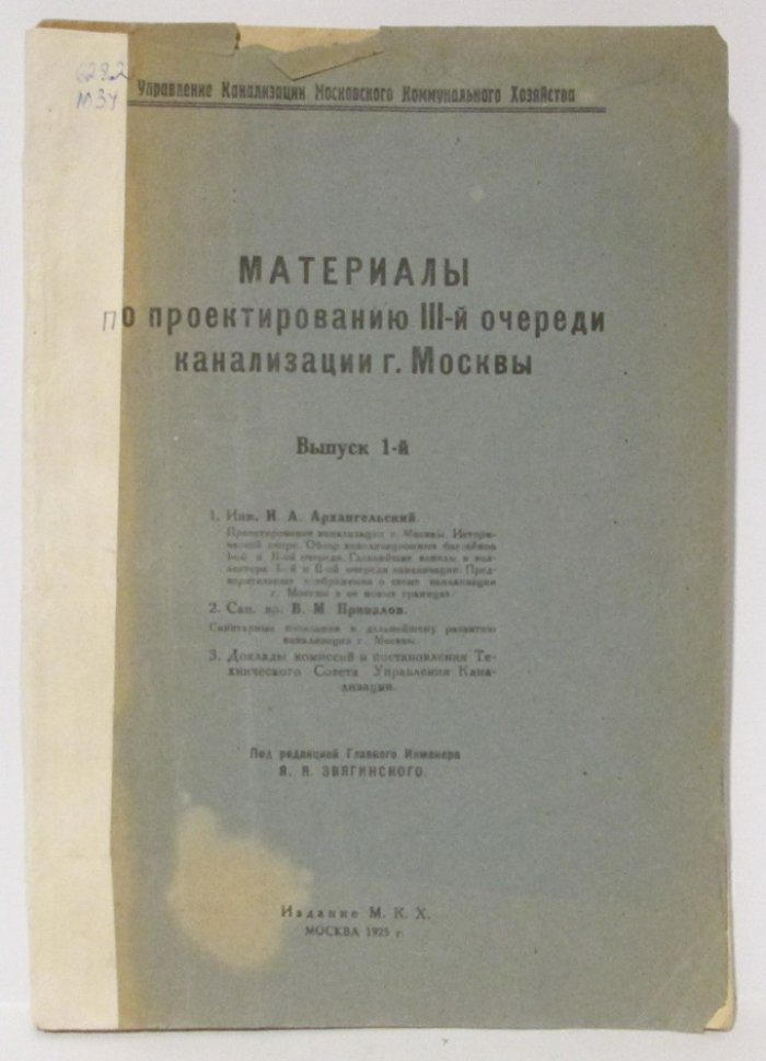 Материалы по проектированию III-й очереди канализации г. Москвы вып. 1