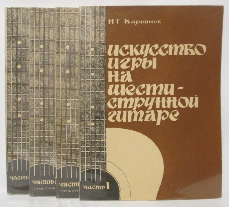 Кирьянов Н. Г. Искусство игры на шестиструнной гитаре 3 части в 4-х кн.