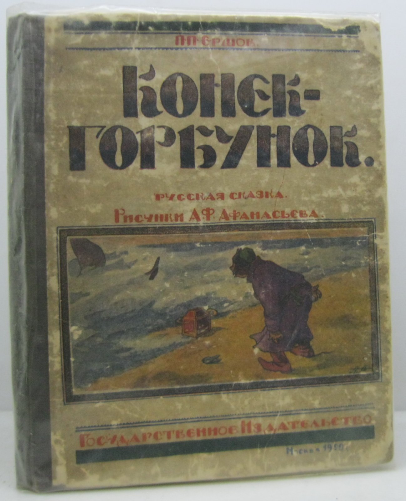 Ершов П. П. Конек-Горбунок.